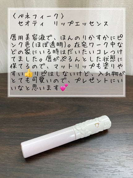 セオティ リップエッセンス/BENEFIQUE/リップケアを使ったクチコミ(3枚目)
