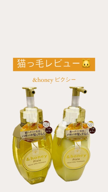 アンドハニー ピクシー モイストシルキー シャンプー1.0/ヘアトリートメント2.0/&honey/市販シャンプーを使ったクチコミ(1枚目)