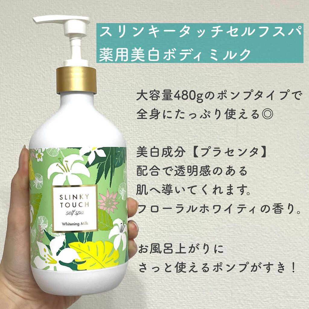 薬用美白ボディミルク/スリンキータッチ セルフスパ/ボディミルクを使ったクチコミ（2枚目）