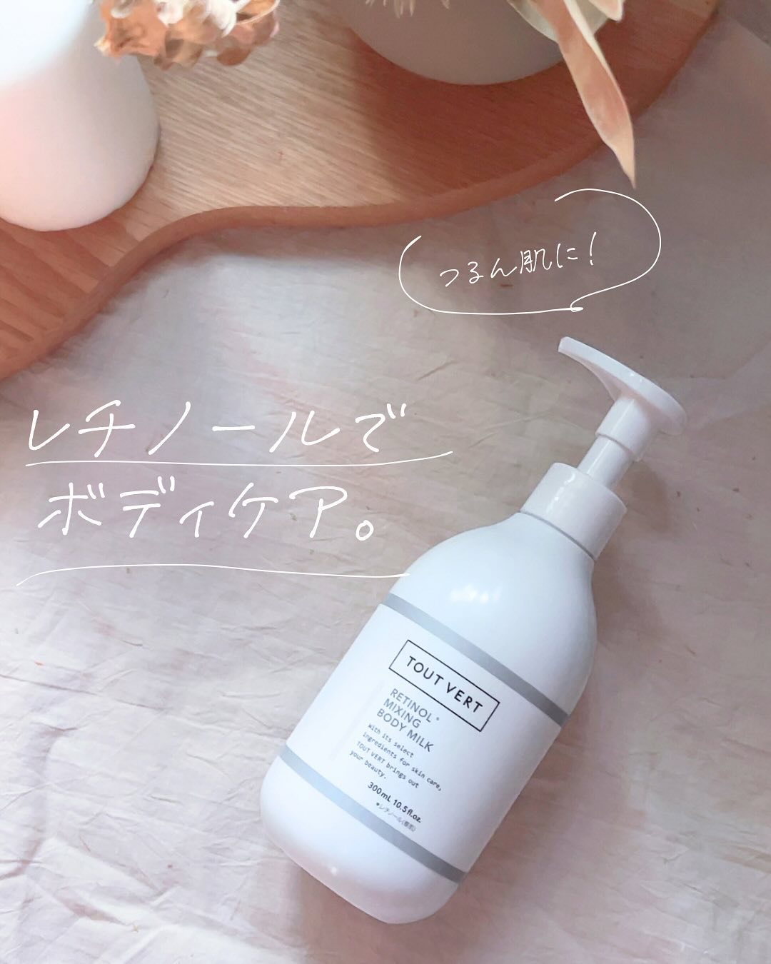 レチノミルク/TOUT VERT/ボディミルクを使ったクチコミ（1枚目）