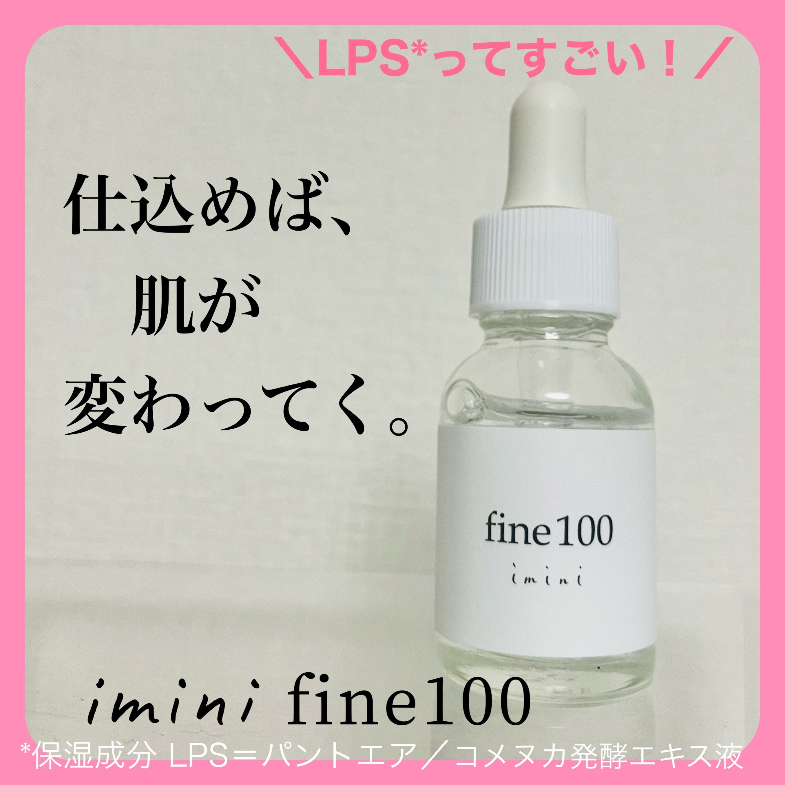 ファイン100/imini/美容液を使ったクチコミ（1枚目）