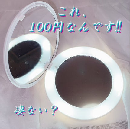 ライトコンパクトミラー/セリア/その他化粧小物を使ったクチコミ(1枚目)