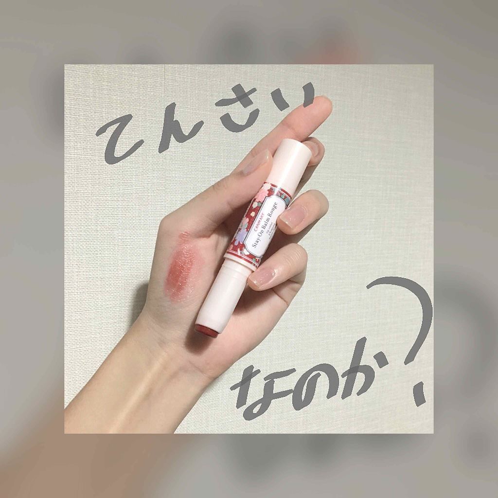 ステイオンバームルージュ/キャンメイク/口紅を使ったクチコミ(1枚目)