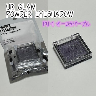 UR GLAM　POWDER EYESHADOW オーロラパープル/U R GLAM/シングルアイシャドウを使ったクチコミ（1枚目）