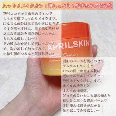 APRILSKIN カロテンIPMP(TM) とろけるクレンジングバーム のクチコミ「＊一石三鳥なバーム発見、の巻＊

晩御飯のお好み焼きが美味しくて食べ過ぎたYukaですどうも。.....」（3枚目）