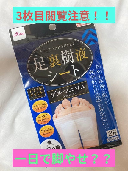 足裏樹液シート/DAISO/レッグ・フットケアを使ったクチコミ(1枚目)