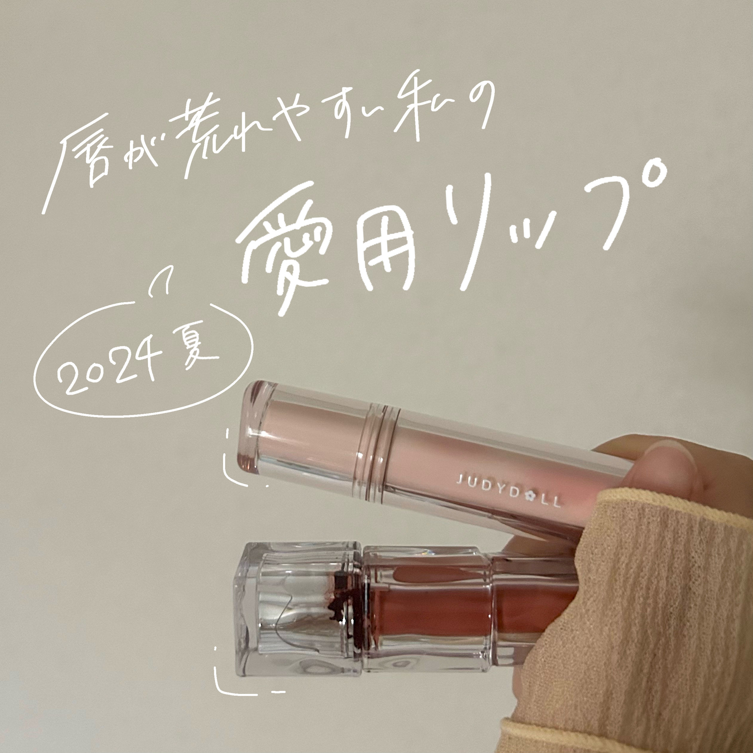 JUDYDOLL 果実茶ティントリップ/JUDYDOLL/リップティントを使ったクチコミ（1枚目）