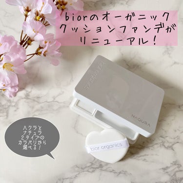 Bior オーガニックアクア エアレスクッション ナチュラビオールのクチコミ「お気に入りのbior organics（ビオール オーガニクス）クッションファンデーションが2.....」（1枚目）