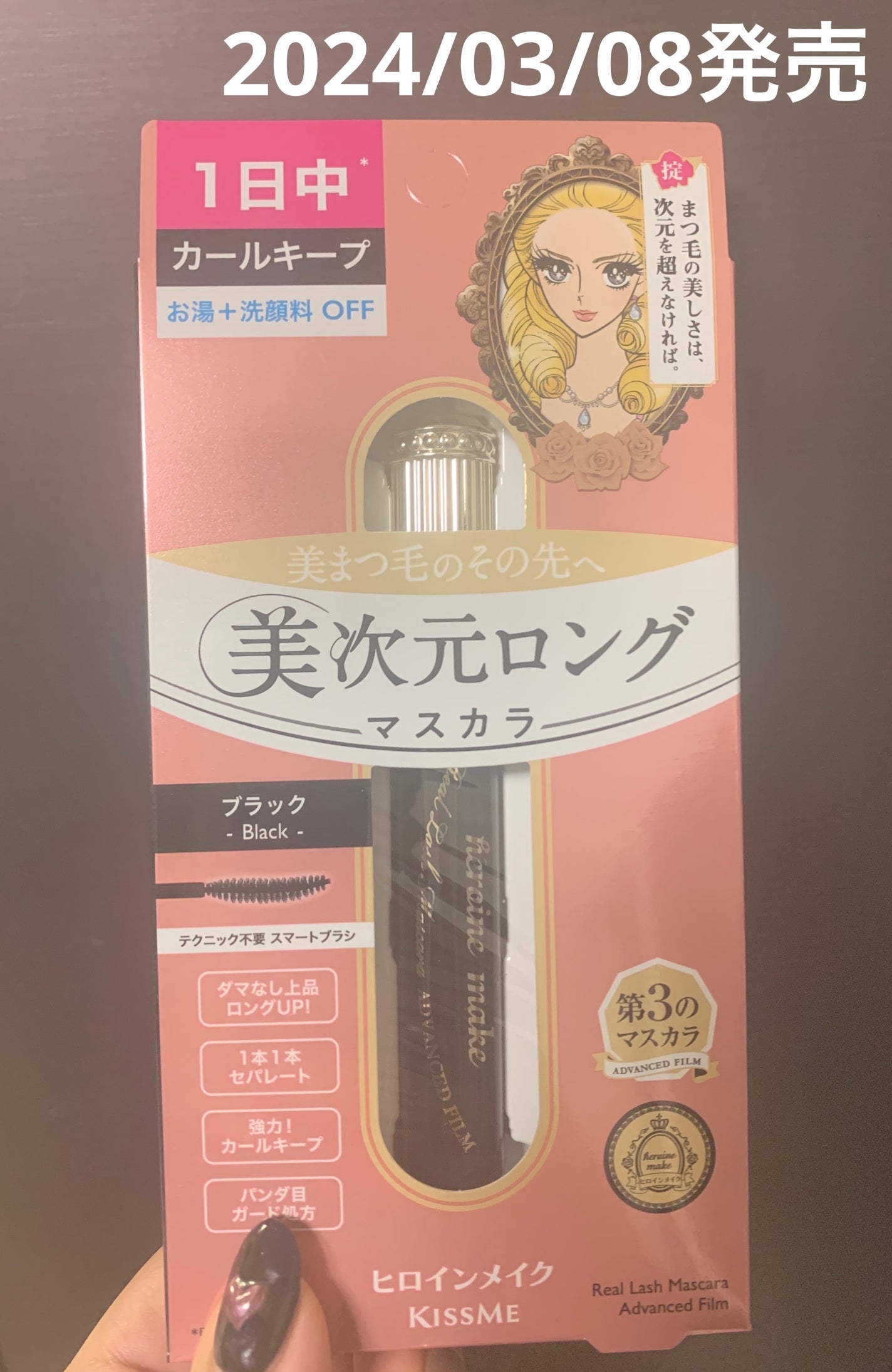 ヒロインメイク リアルラッシュマスカラ アドバンストフィルム/ヒロインメイク/マスカラを使ったクチコミ(1枚目)