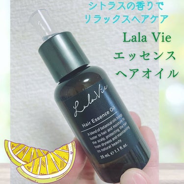 ヘアエッセンスオイル/Lala Vie/ヘアオイルを使ったクチコミ（1枚目）