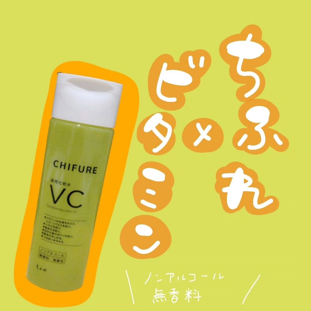 薬用化粧水 VC/ちふれ/化粧水を使ったクチコミ(1枚目)