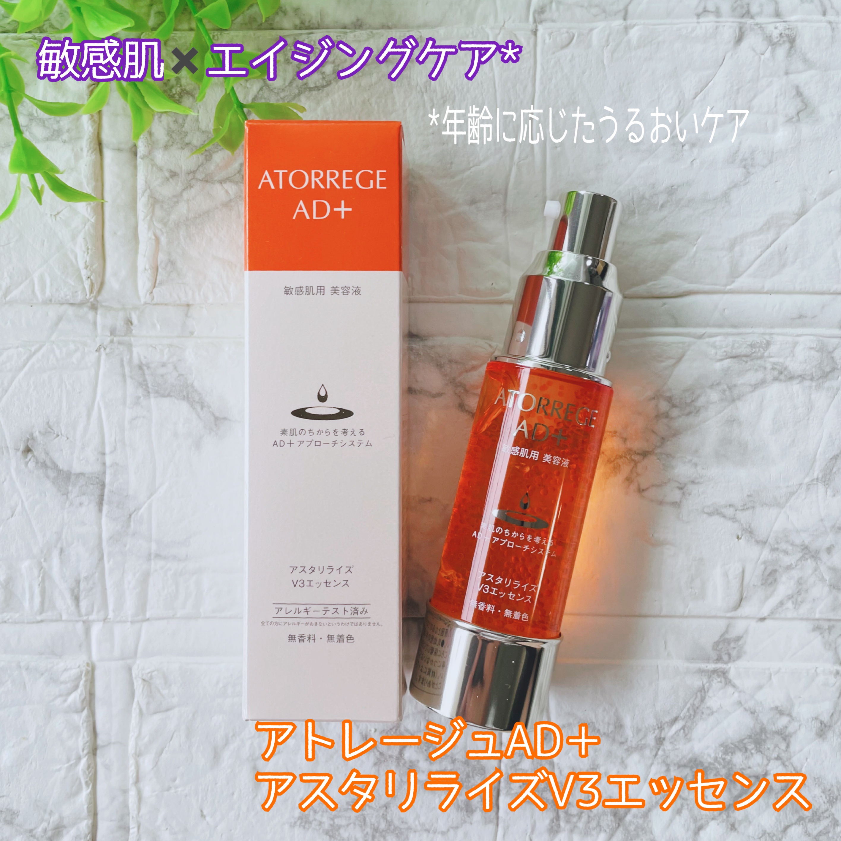 アスタリライズV3エッセンス/アトレージュ AD＋/美容液を使ったクチコミ（2枚目）