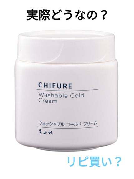 ウォッシャブル コールド クリーム/ちふれ/クレンジングクリームを使ったクチコミ(1枚目)