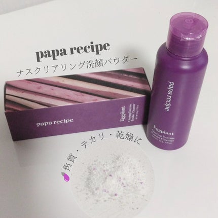 ナスクリアリング酵素洗顔パウダー/PAPA RECIPE/洗顔パウダーを使ったクチコミ(1枚目)
