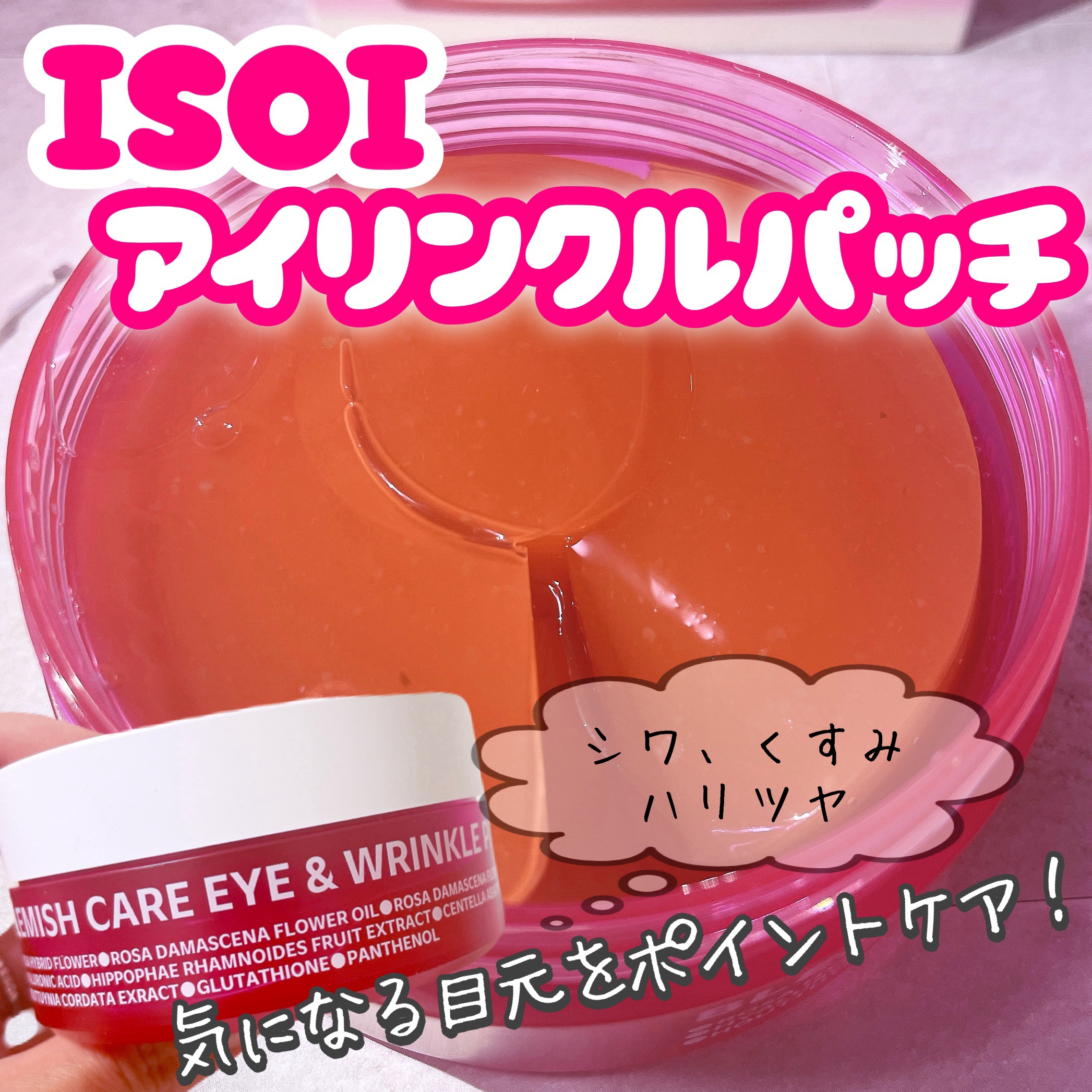 アイソイ 目元集中ケア アイゲルパッチ /ISOI/アイケア・アイクリームを使ったクチコミ（1枚目）