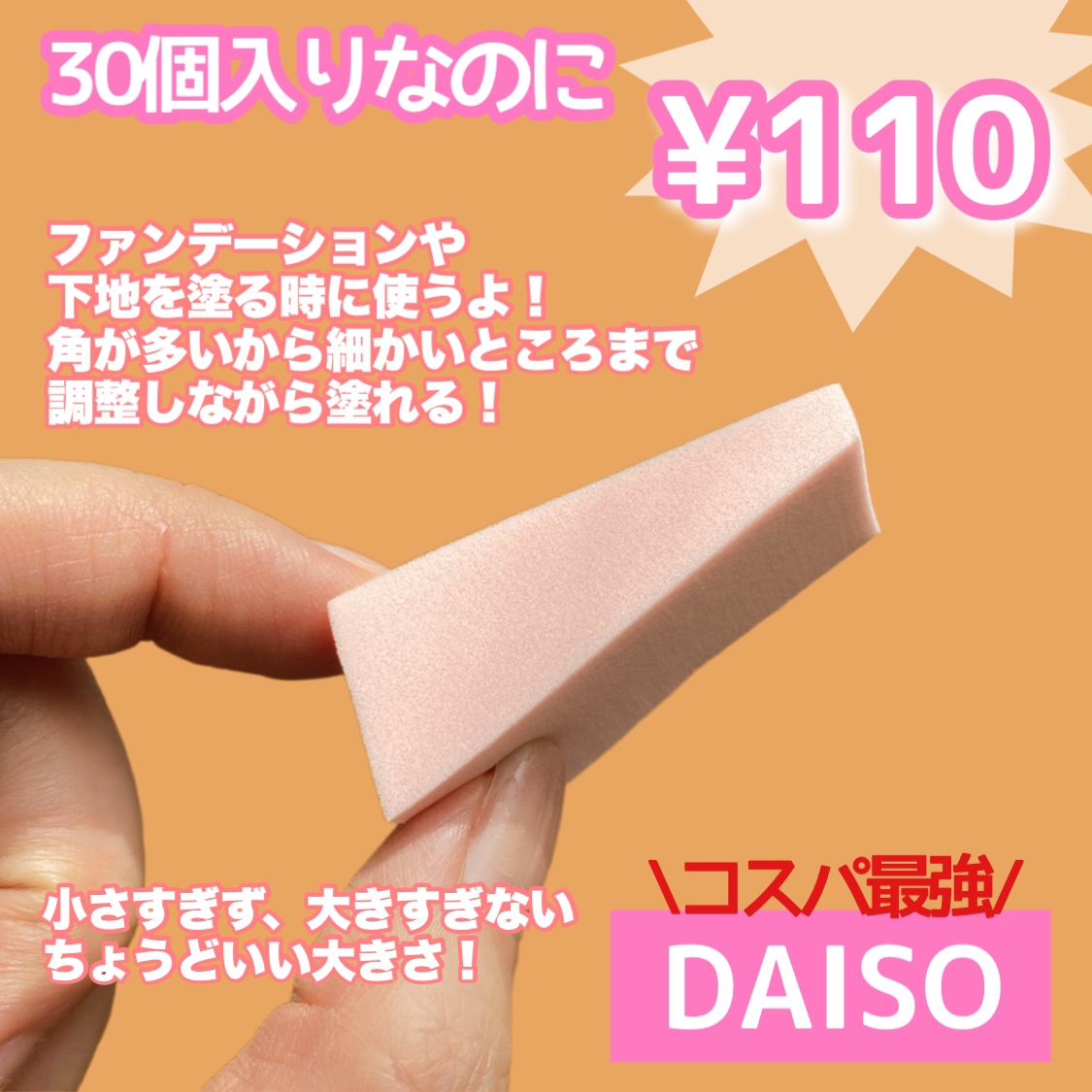 メイクアップスポンジ(バリューパック ウェッジ型 30個)/DAISO/パフ・スポンジを使ったクチコミ（2枚目）