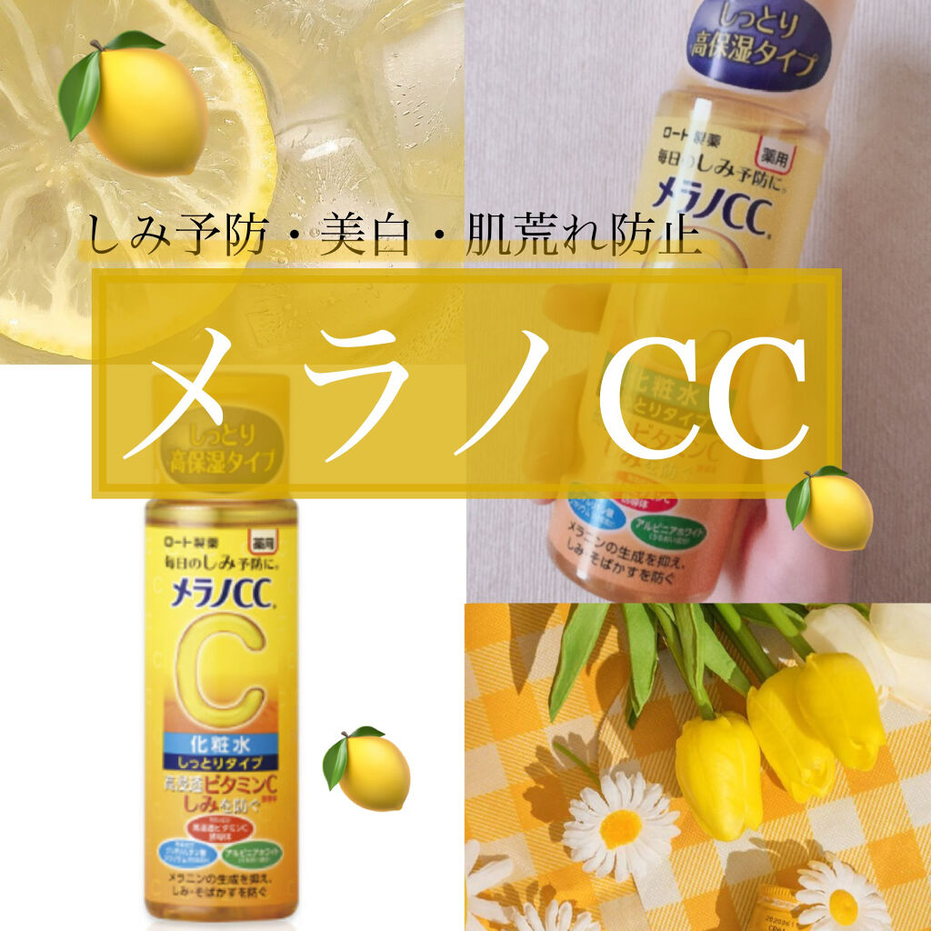 薬用しみ対策 美白化粧水 しっとりタイプ/メラノCC/化粧水を使ったクチコミ（1枚目）