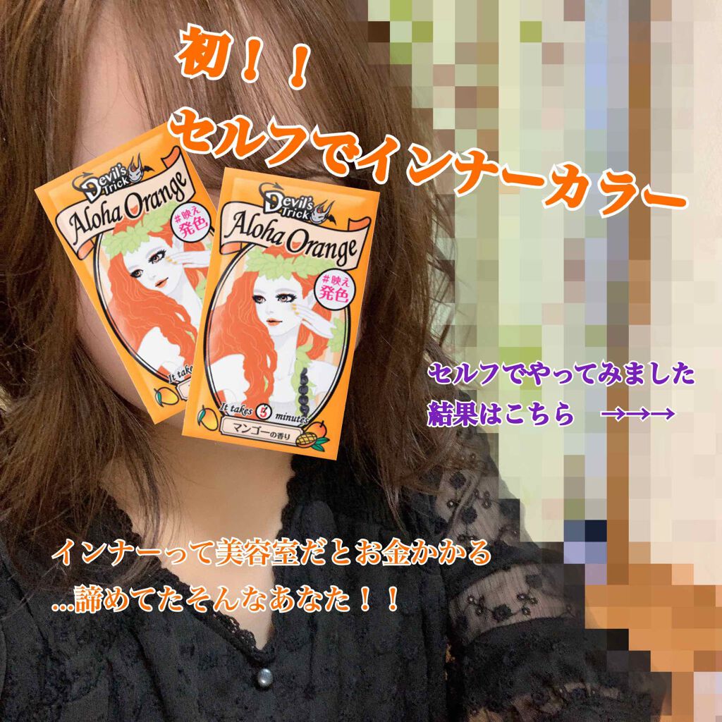 デビルズトリック/クイスクイス/ヘアカラーを使ったクチコミ(1枚目)