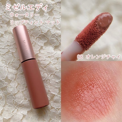 ウォータリーリップティント マット/ミゼルエディ/リップティントを使ったクチコミ(2枚目)