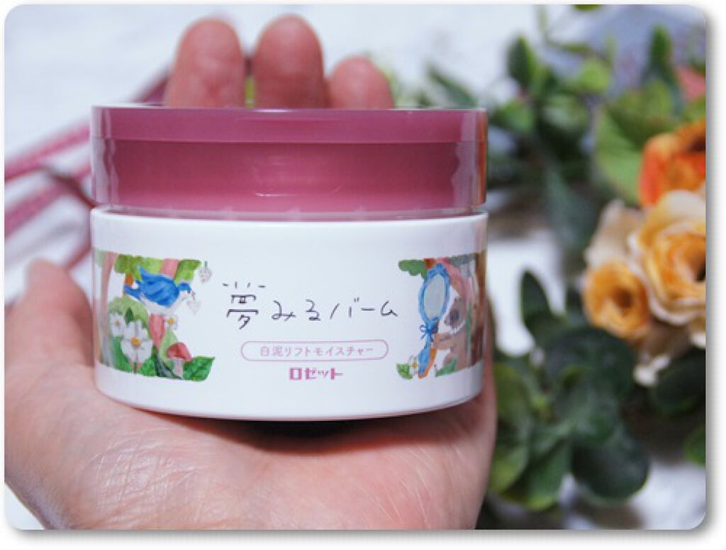 夢みるバーム 白泥リフトモイスチャー/ロゼット/クレンジングバームを使ったクチコミ（1枚目）