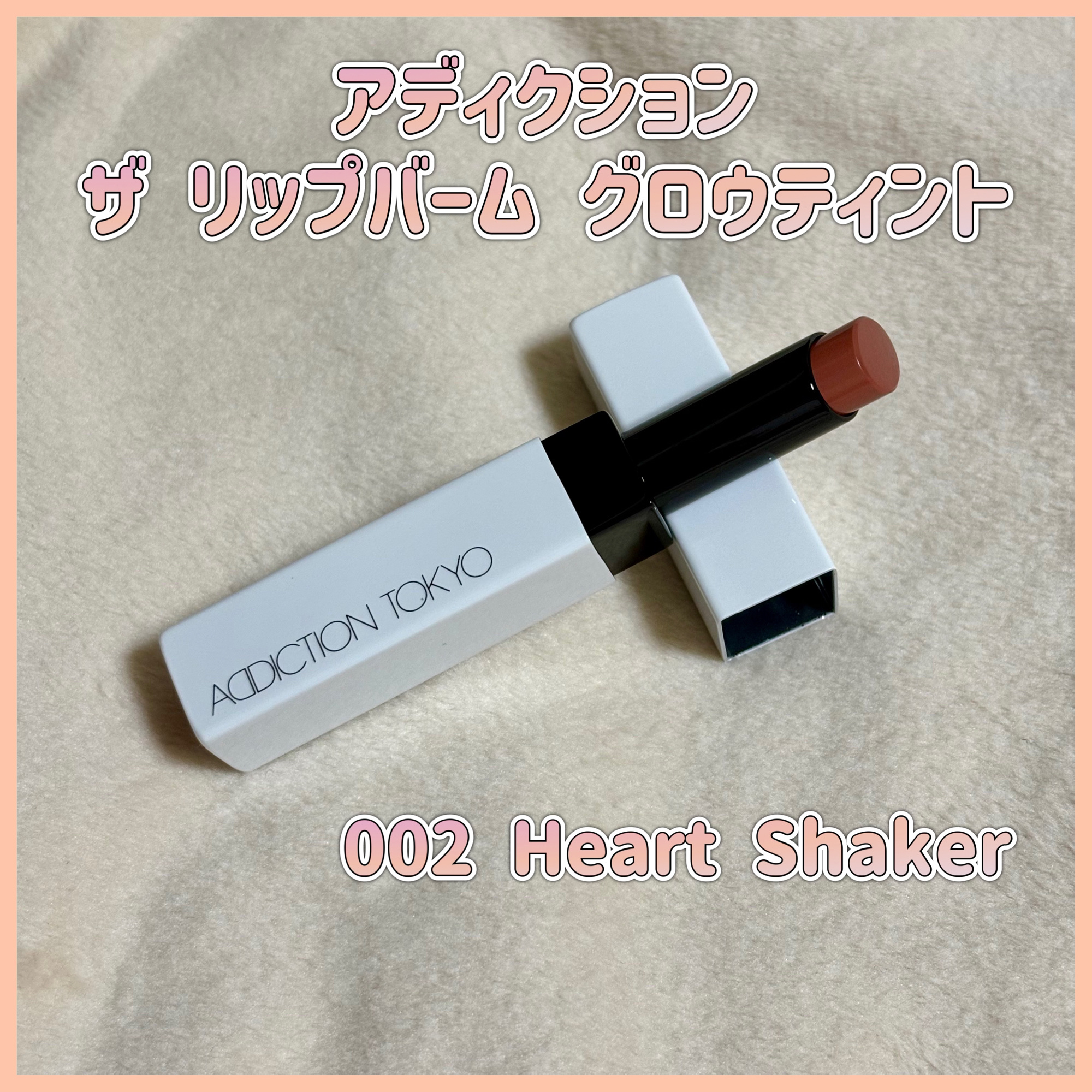 アディクション ザ リップバーム グロウティント/ADDICTION/リップティントを使ったクチコミ（1枚目）