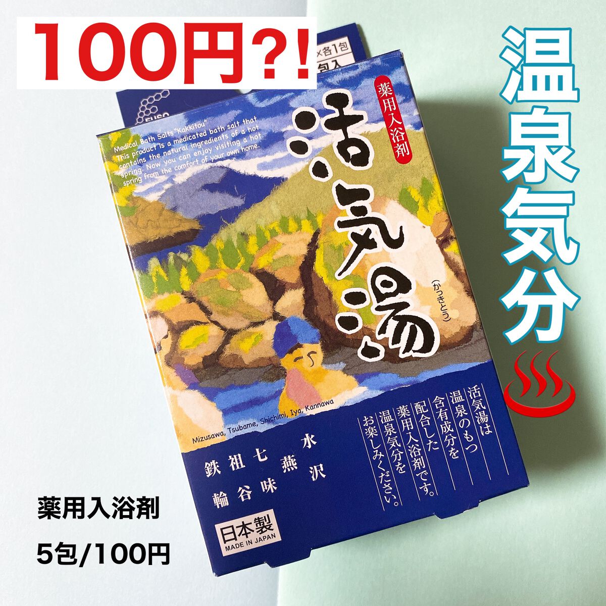 DAISO 活気湯のクチコミ「びーちゃんです！


温泉好きだけど♨️...
このご時世だから、
きっと我慢してる方も多いは.....」（1枚目）
