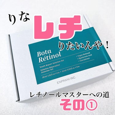BOTARETINOL YOUTH REPAIR SOLUTION/ENPRANI（韓国）/美容液を使ったクチコミ（1枚目）