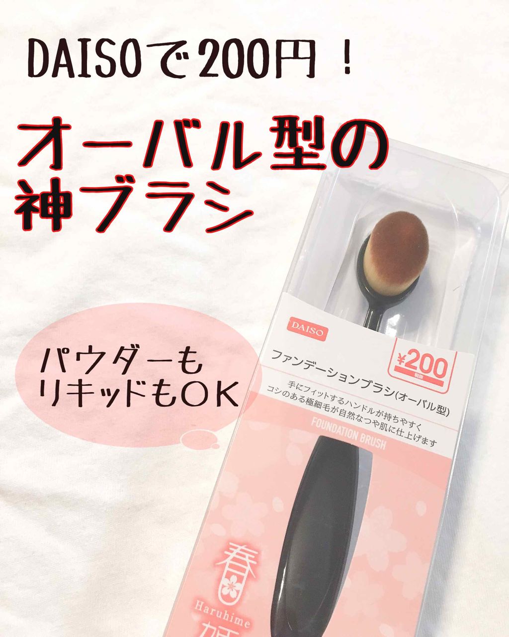 春姫ファンデーションブラシ(オーバル型)/DAISO/メイクブラシを使ったクチコミ（1枚目）