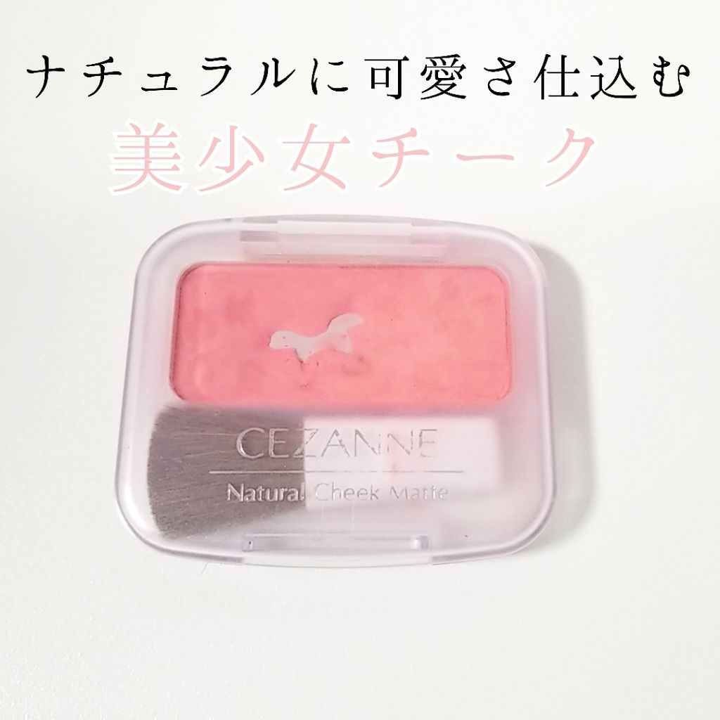 ナチュラル チークN/CEZANNE/パウダーチークを使ったクチコミ(1枚目)