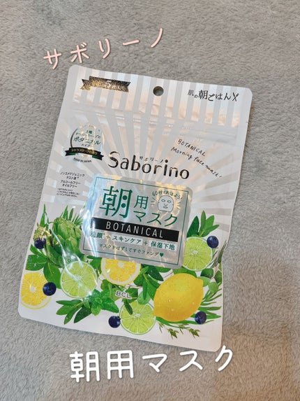 目ざまシート ボタニカルタイプ/サボリーノ/シートマスク・パックを使ったクチコミ(1枚目)