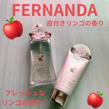 フェルナンダ ボディスプラッシュ アップル/フェルナンダ/香水(レディース)を使ったクチコミ（1枚目）