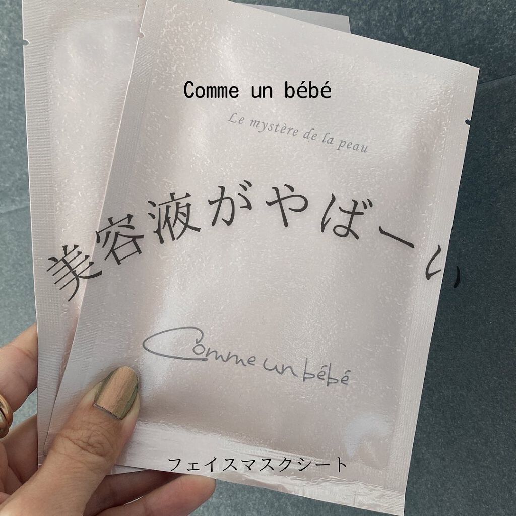 フェイスマスクシート/Comme un bebe/シートマスク・パックを使ったクチコミ(1枚目)
