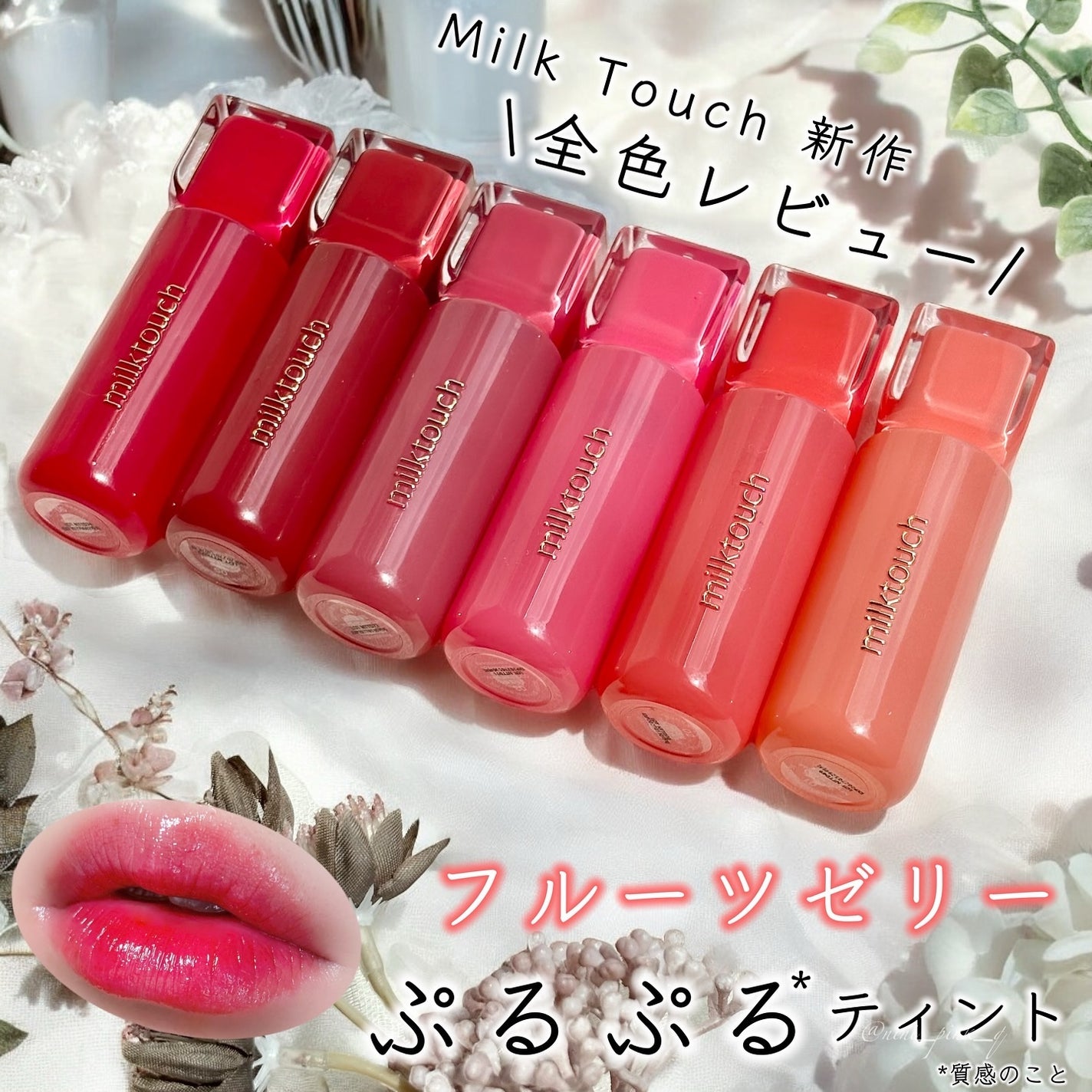 ジェリーフィットティンティッドグロウティント/Milk Touch/リップティントを使ったクチコミ(1枚目)