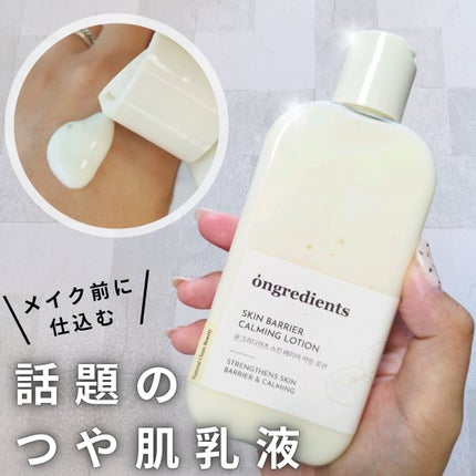 Skin Barrier Calming Lotion/Ongredients/乳液を使ったクチコミ(1枚目)