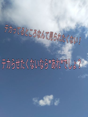 テカらせたくないなら、これを使って👍👍



セザンヌ　皮脂テカリ防止下地　　ピンクベージュ　600円


今回、LIPS様を通してセザンヌ様からいただきました。ありがとうございます！






私も