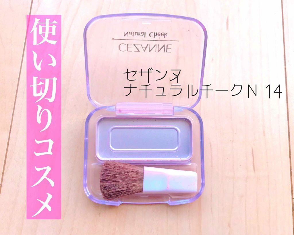 ナチュラル チークN/CEZANNE/パウダーチークを使ったクチコミ(1枚目)