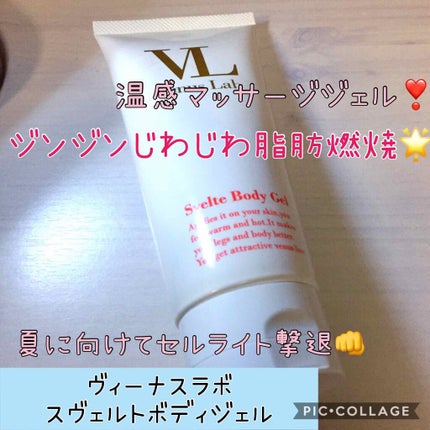 スヴェルトボディジェル/ヴィーナスラボ/ボディローションを使ったクチコミ(1枚目)