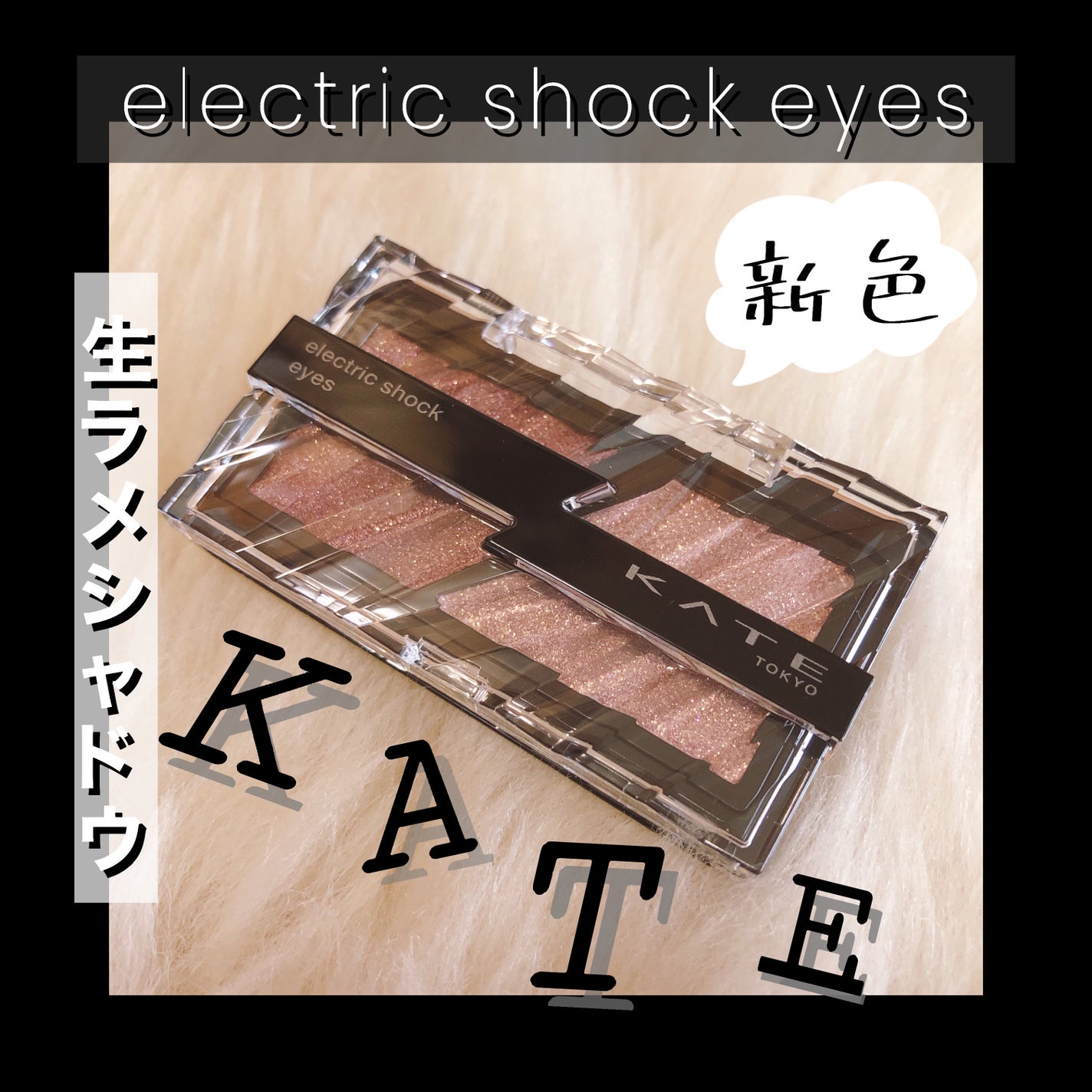 エレクトリックショックアイズ /KATE/アイシャドウパレットを使ったクチコミ(1枚目)