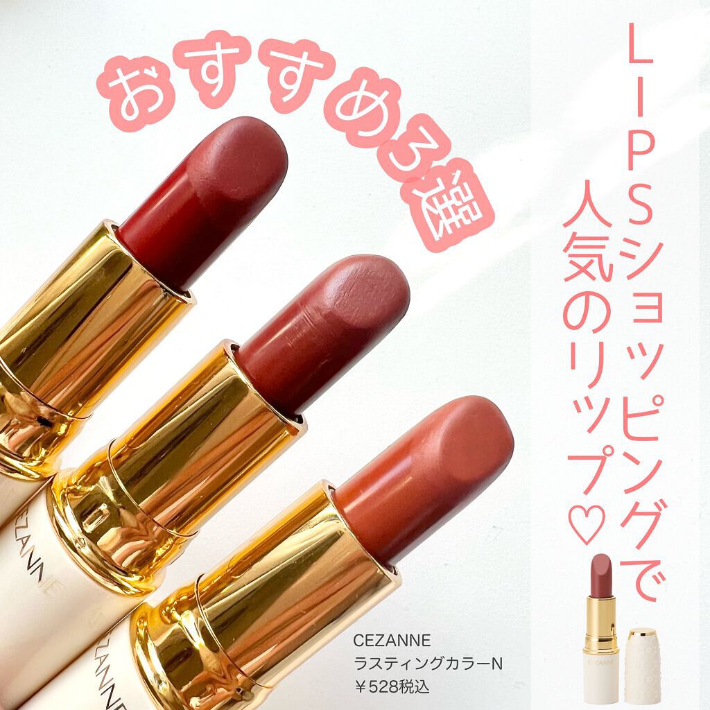 ラスティング リップカラーN/CEZANNE/口紅を使ったクチコミ(1枚目)