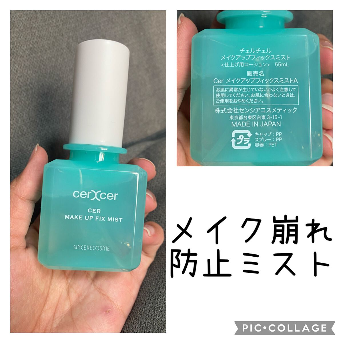 cerXcer様の
メイクアップフィックスミスト
をご紹介します✨

・メイクを1日中キープしたい！
・マスクにメイクが付くのを防ぎたい！
という方がメイクアップミストを使う
イメージだったのですが、、、

こちらの商品は
メイク崩れ防止は
