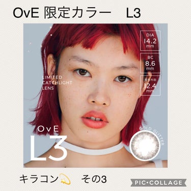 ✳︎コンタクトレンズ感想✳︎
✳︎OvE L3
着色直径  13.0 BC 8.6 1day

OvEから限定カラーが3種類出ました。

既存カラーにキラキラグリッターが入った、
より煌めきに特化したキ