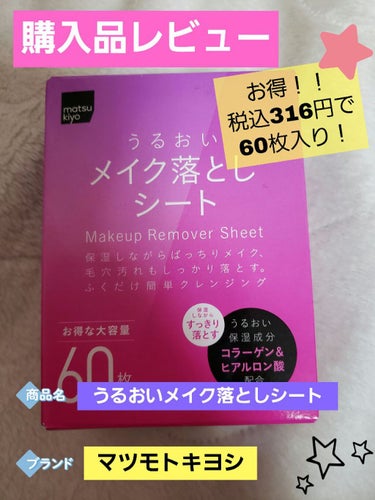 うるおいメイク落としシート/matsukiyo/クレンジングシートを使ったクチコミ（1枚目）