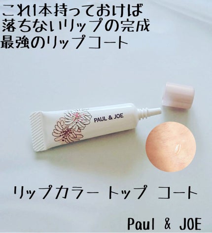 リップカラー トップ コート/PAUL & JOE BEAUTE/リップグロスを使ったクチコミ(1枚目)