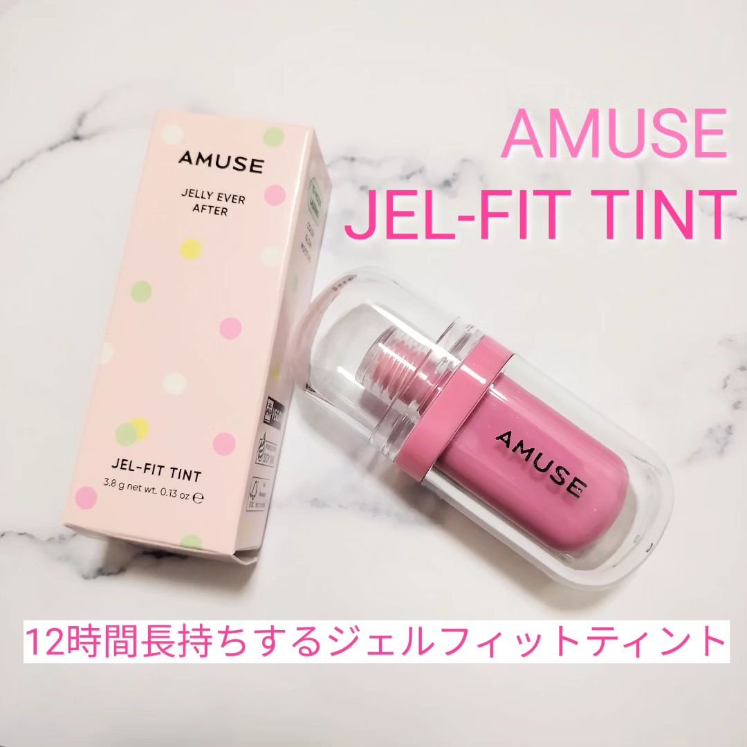 ジェルフィットティント/AMUSE/リップティントを使ったクチコミ（1枚目）