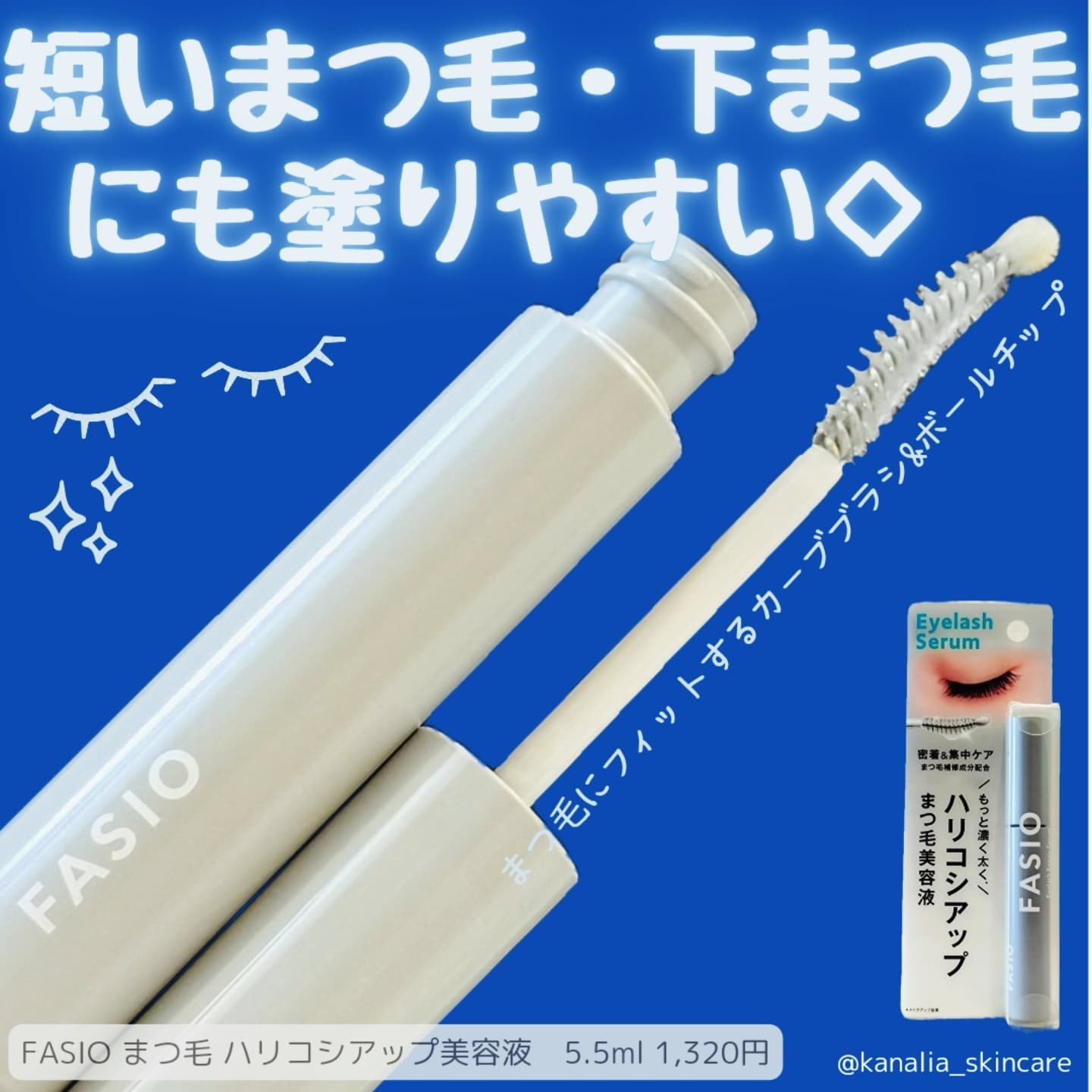 まつ毛 ハリコシアップ美容液/FASIO/まつげ美容液を使ったクチコミ（1枚目）