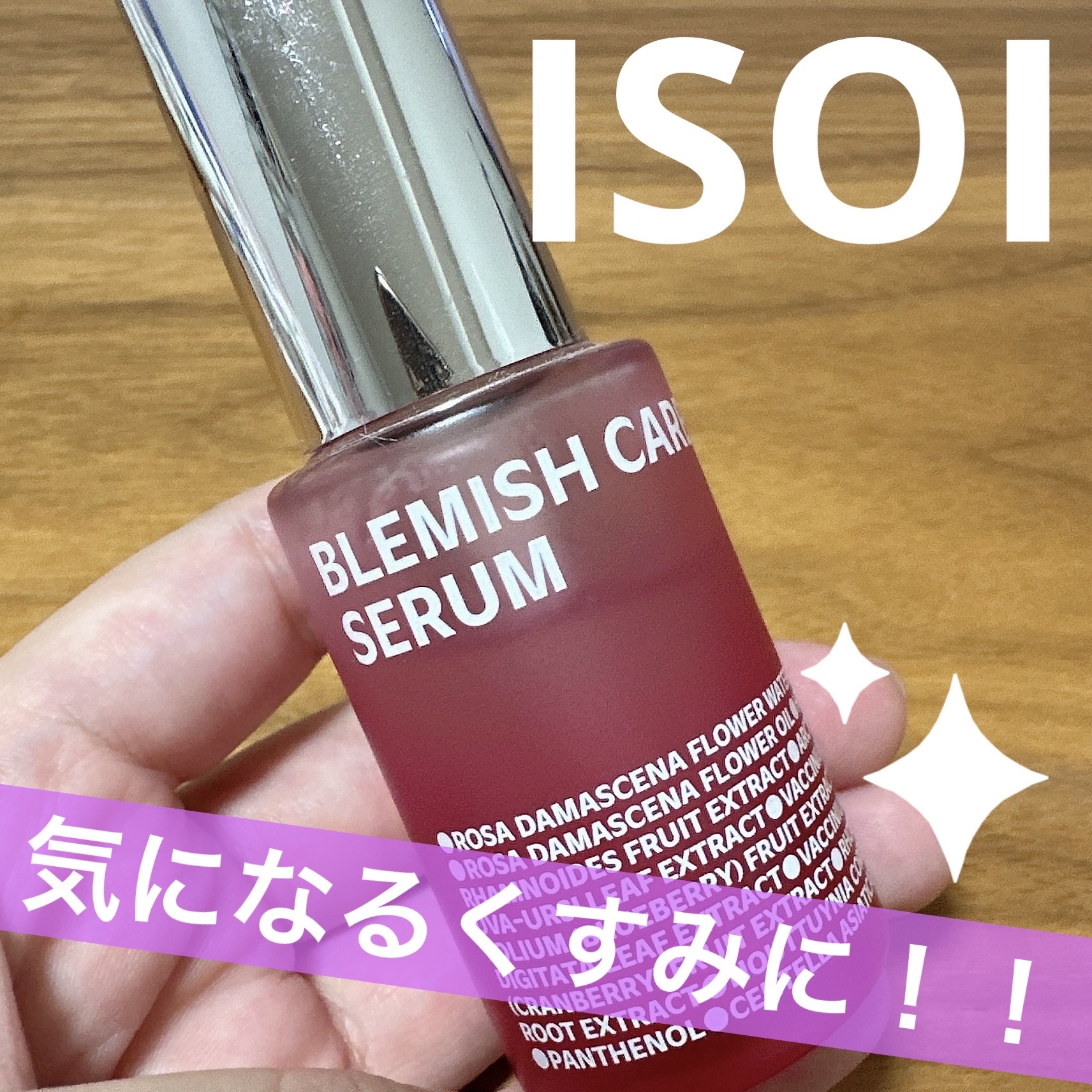 ◎

✼••┈┈••✼••┈┈••✼••┈┈••✼••┈┈••✼

●ISOI
　ブレミッシュケアアップ セラム

✼••┈┈••✼••┈┈••✼••┈┈••✼••┈┈••✼

●ジェル状のテクスチャ。
　肌に乗せると、スーッと浸透していき