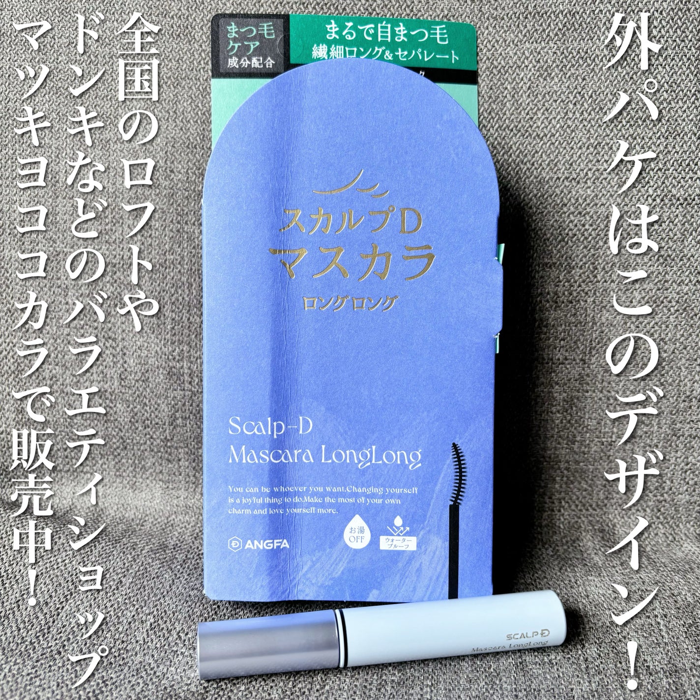 スカルプD マスカラ ロングロング/アンファー(スカルプD)/マスカラを使ったクチコミ(4枚目)