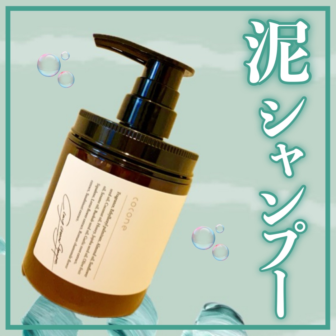 クレイクリームシャンプー（モイスト）/cocone/市販シャンプーを使ったクチコミ（1枚目）