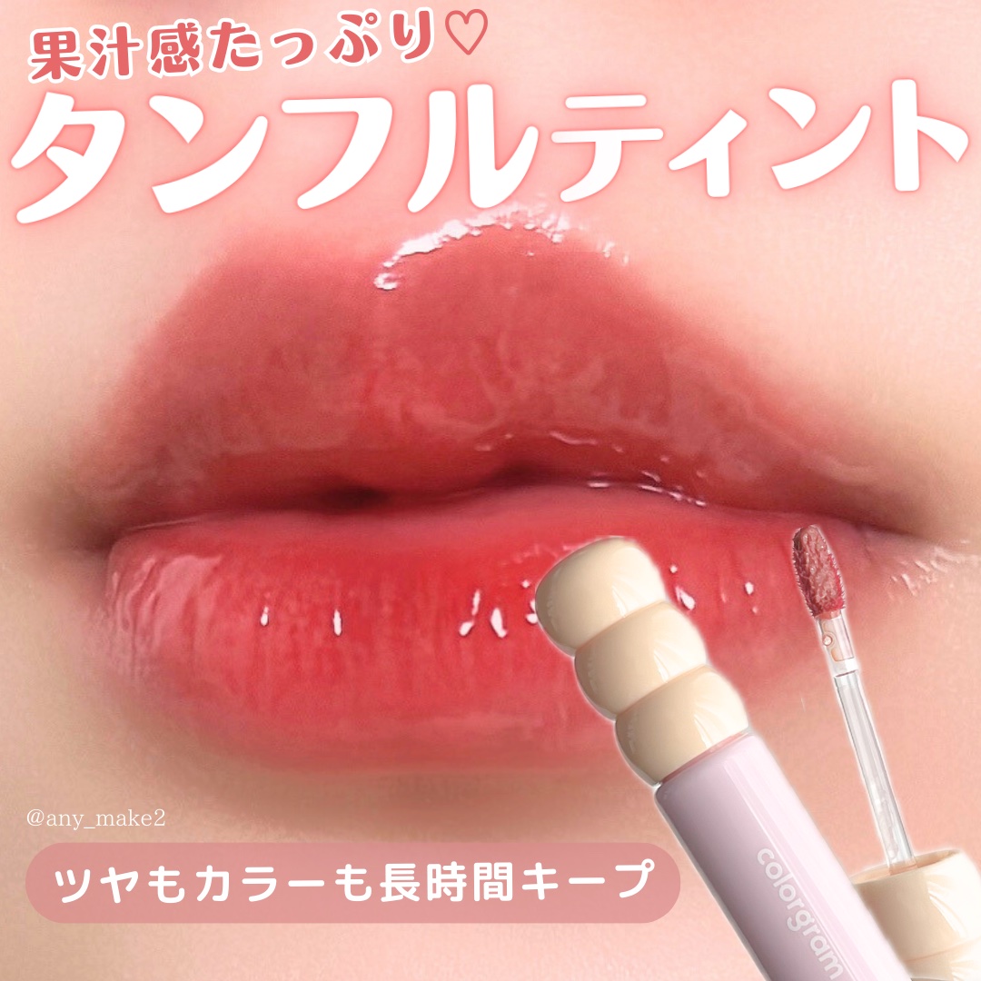 タンフルグラスティント/Colorgram/リップティントを使ったクチコミ（1枚目）