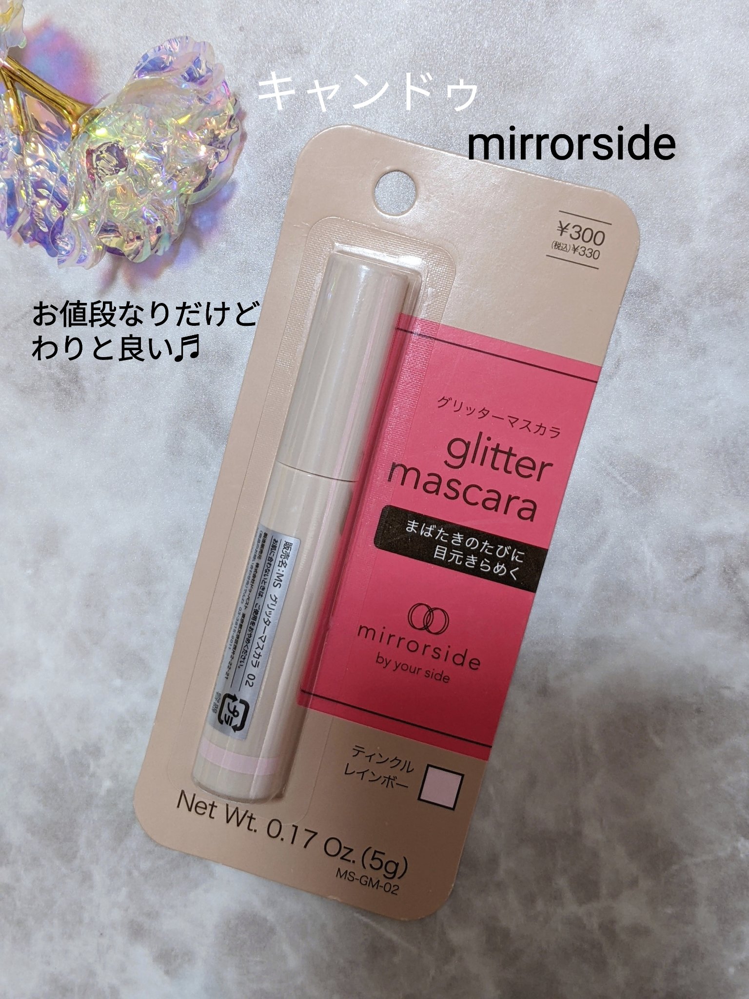 MS グリッターマスカラ/mirrorside/マスカラを使ったクチコミ（1枚目）